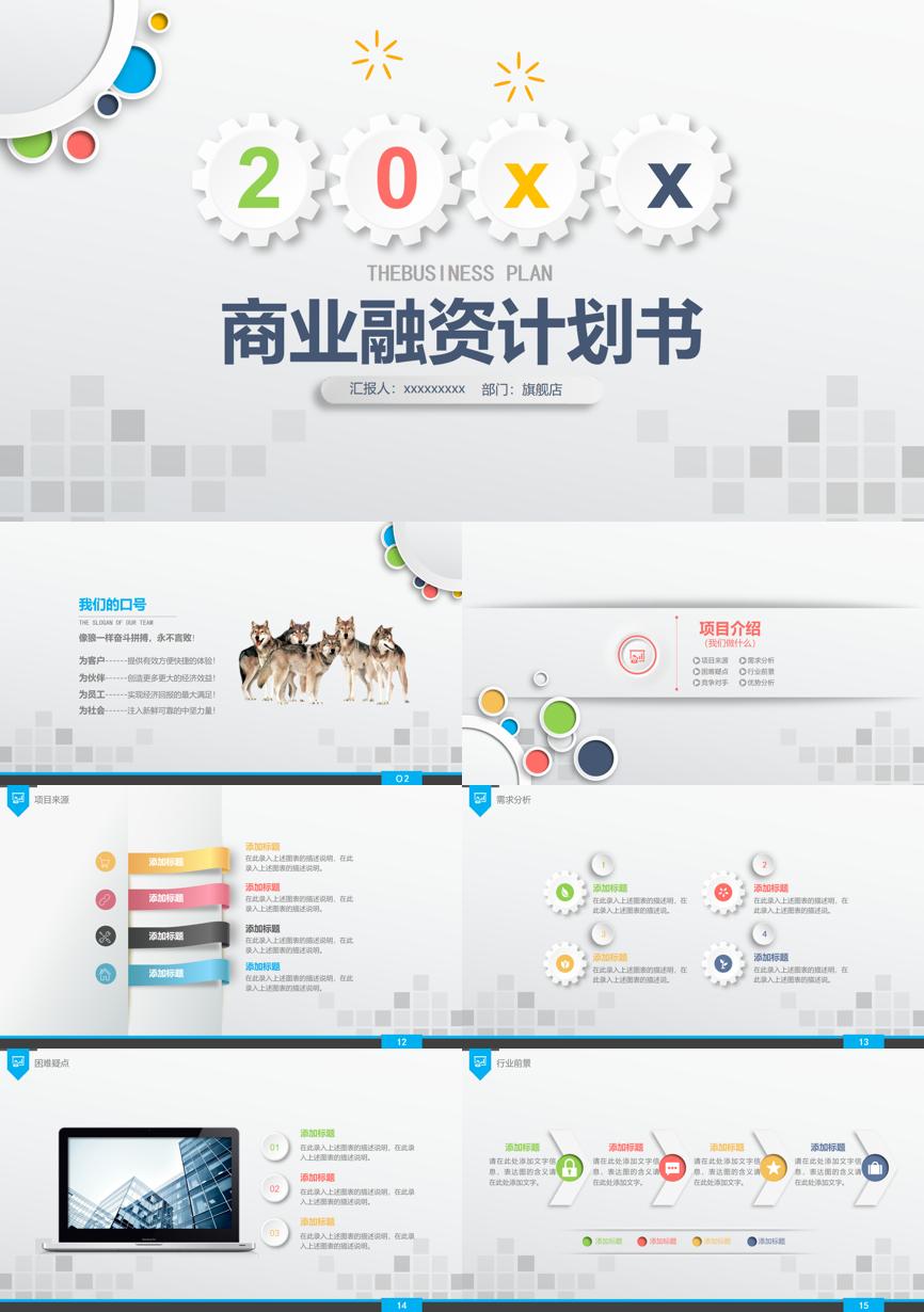 创业融资策划 (86)商业计划书PPT模板